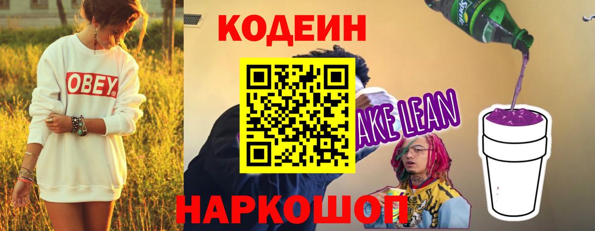 Кодеин Purple Drank  как найти наркотики  Кодеиновый сироп Lean напиток Lean (лин)  Котельники  Вход с VPN 