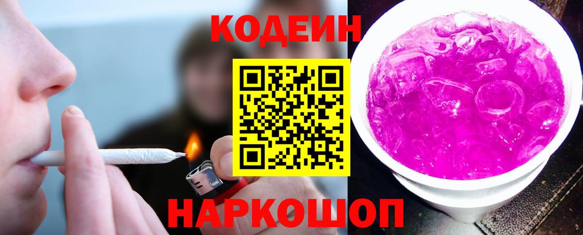 Codein Purple Drank Котельники
